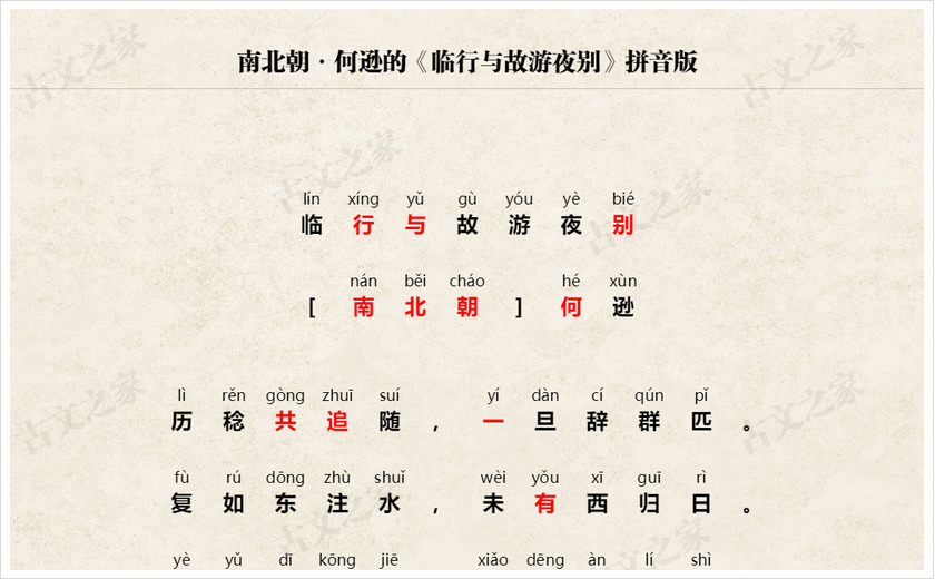 《临行与故游夜别》拼音版