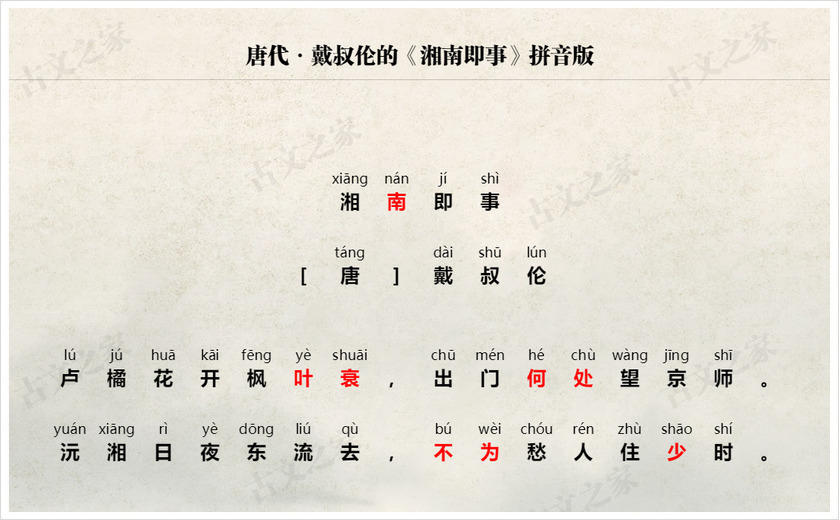 《湘南即事》拼音版