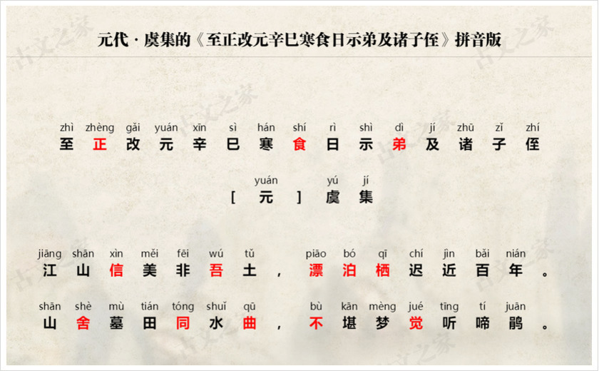 《至正改元辛巳寒食日示弟及诸子侄》拼音版