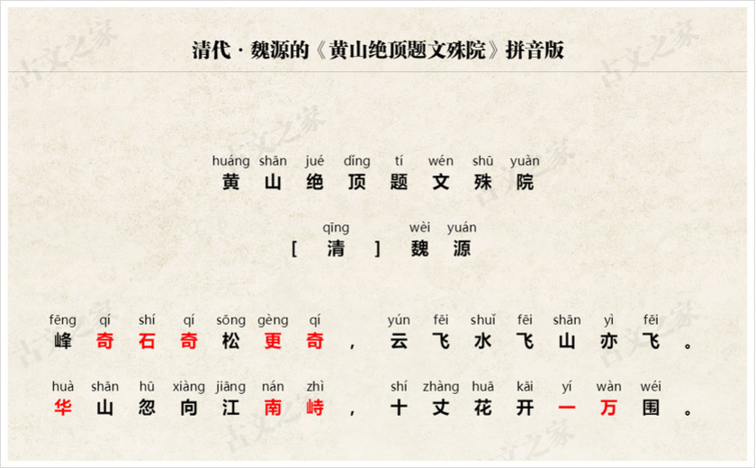 《黄山绝顶题文殊院》拼音版