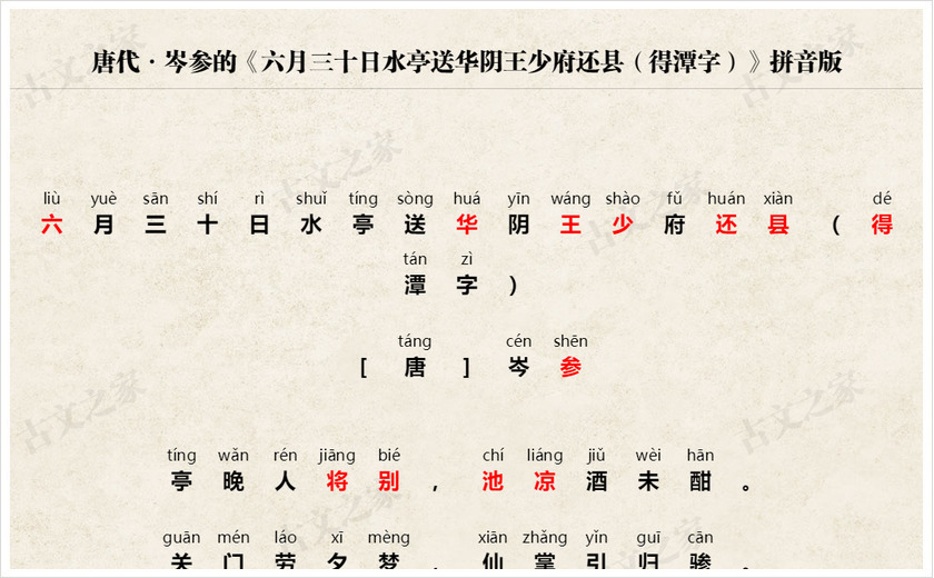 《六月三十日水亭送华阴王少府还县（得潭字）》拼音版