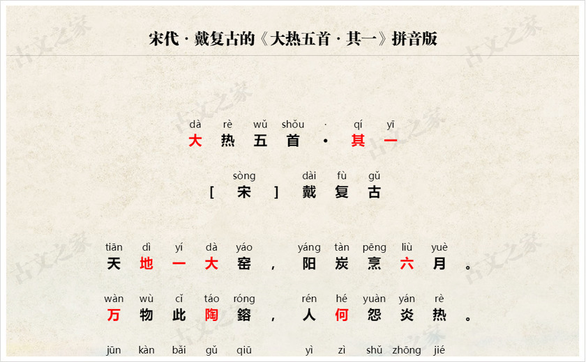 《大热五首·其一》拼音版