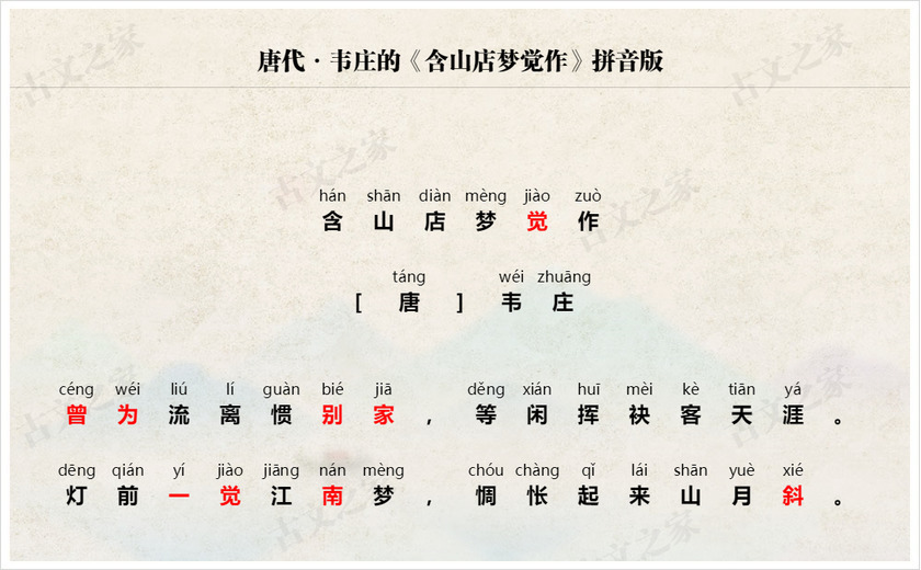 《含山店梦觉作》拼音版