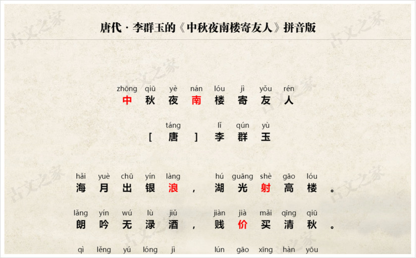 《中秋夜南楼寄友人》拼音版