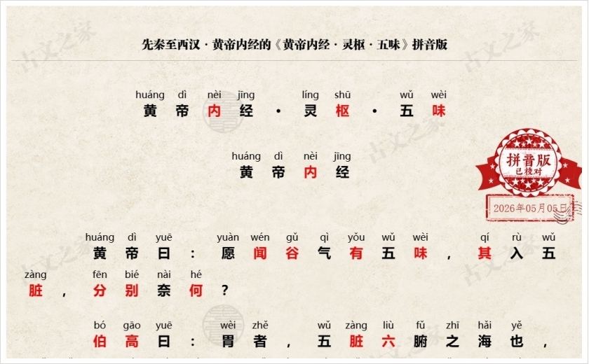 《黄帝内经·灵枢·五味》拼音版