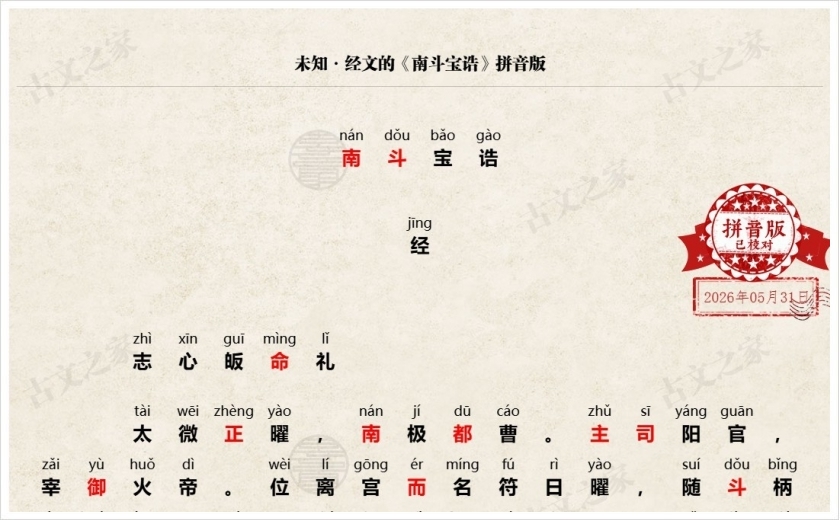 《南斗宝诰》拼音版