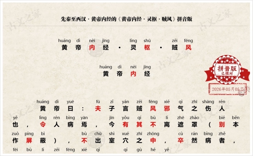 《黄帝内经·灵枢·贼风》拼音版