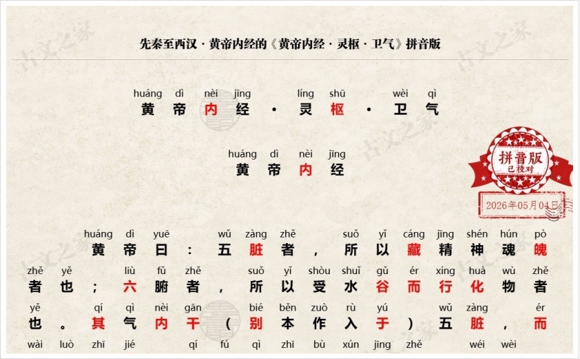 《黄帝内经·灵枢·卫气》拼音版