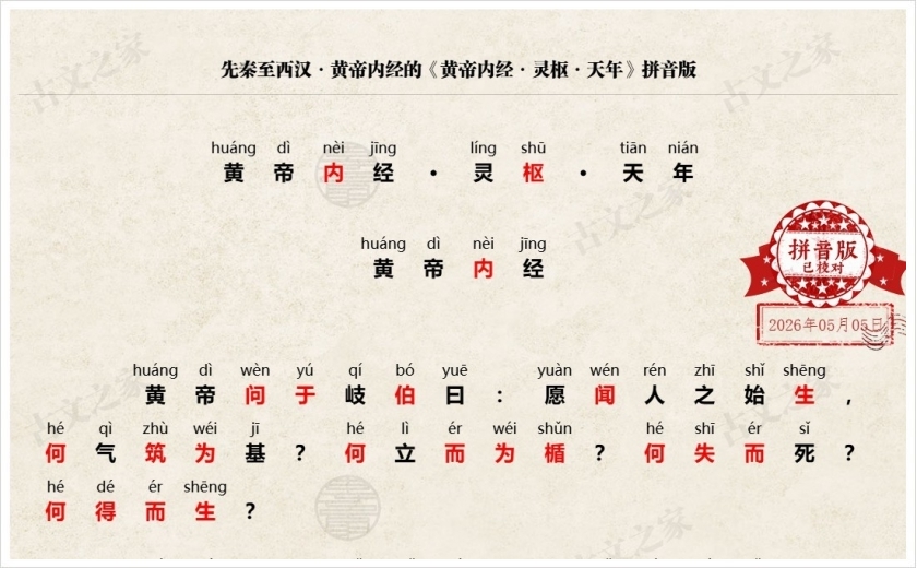 《黄帝内经·灵枢·天年》拼音版