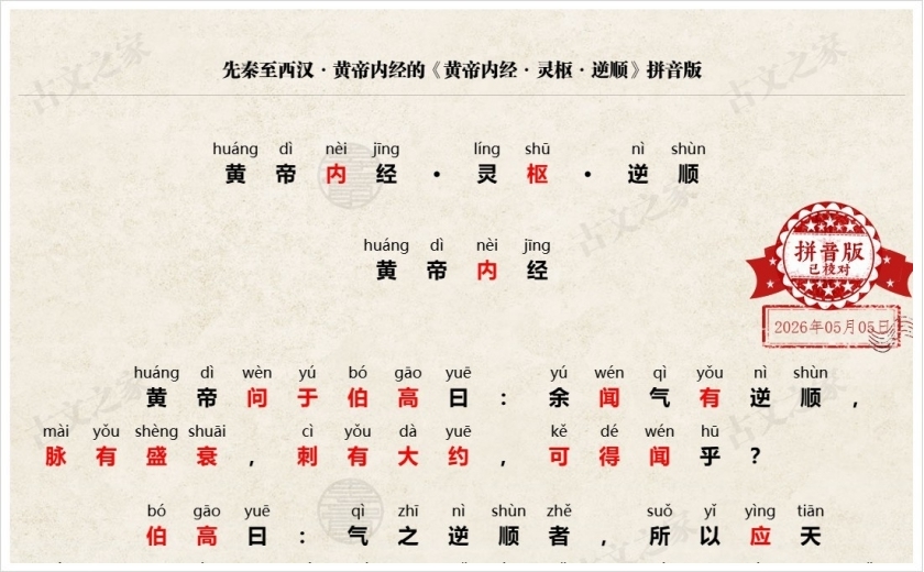《黄帝内经·灵枢·逆顺》拼音版