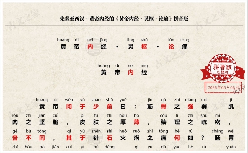 《黄帝内经·灵枢·论痛》拼音版