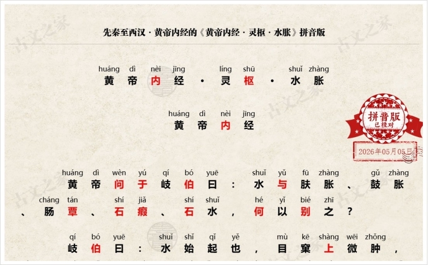 《黄帝内经·灵枢·水胀》拼音版