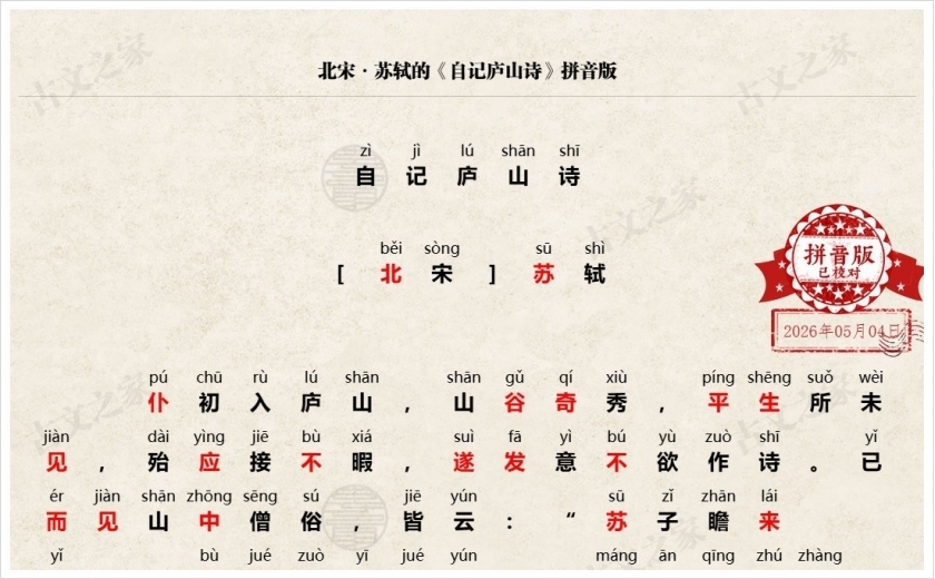 《自记庐山诗》拼音版
