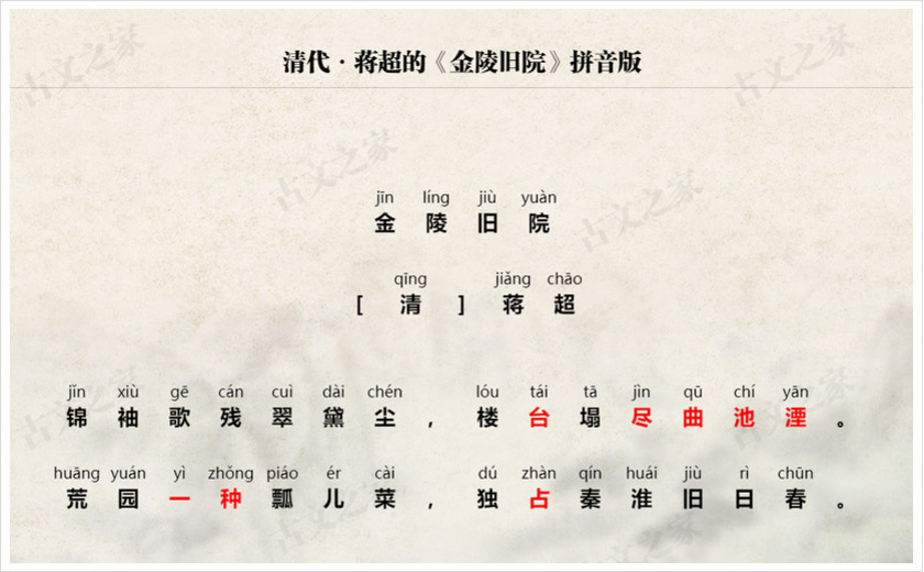 《金陵旧院》拼音版
