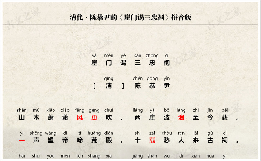 《崖门谒三忠祠》拼音版
