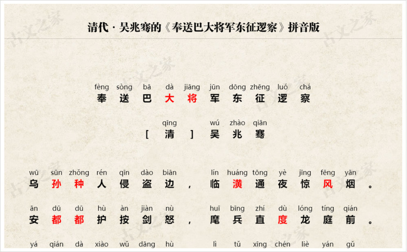 《奉送巴大将军东征逻察》拼音版