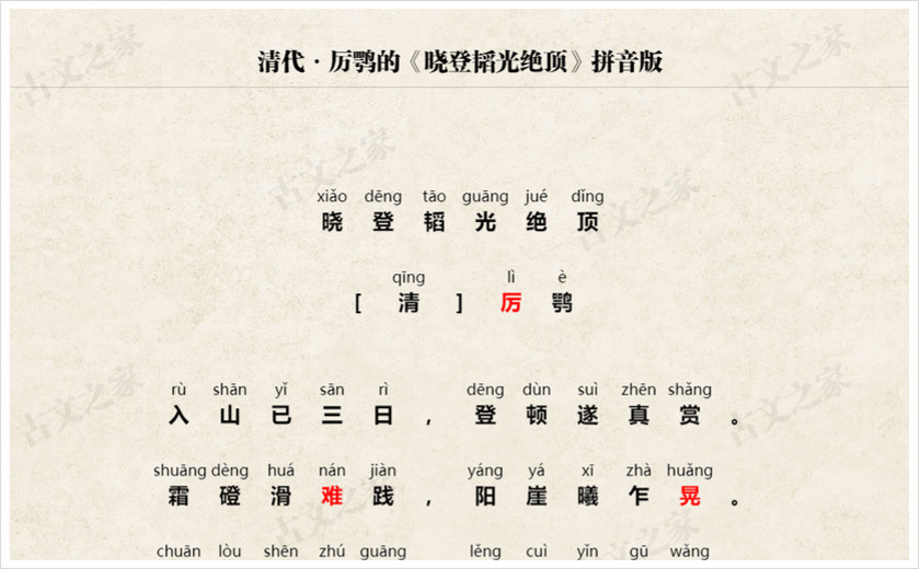 《晓登韬光绝顶》拼音版