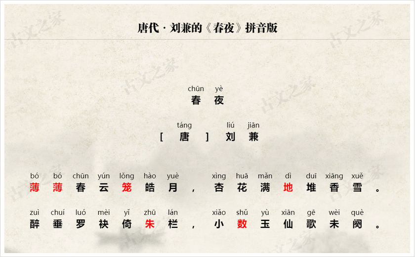 《春夜》拼音版