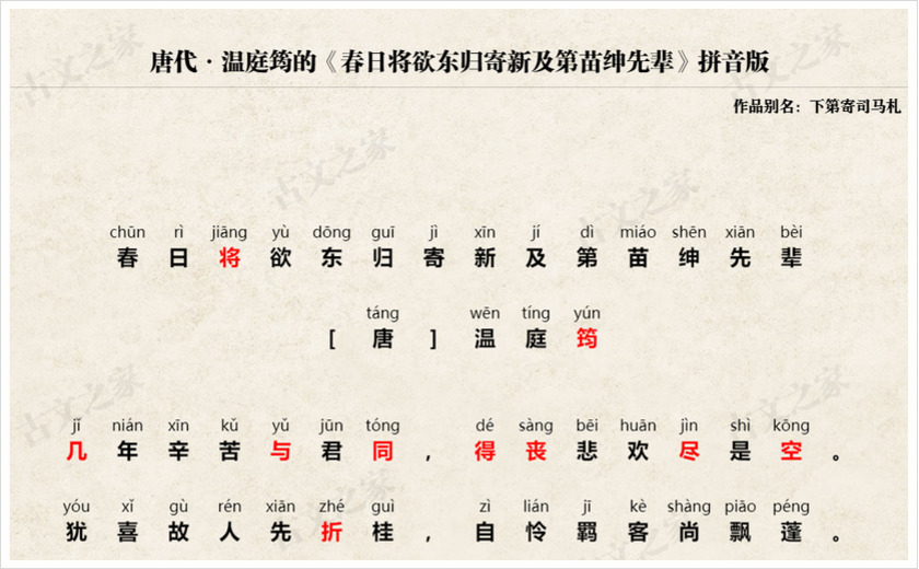 《春日将欲东归寄新及第苗绅先辈》拼音版