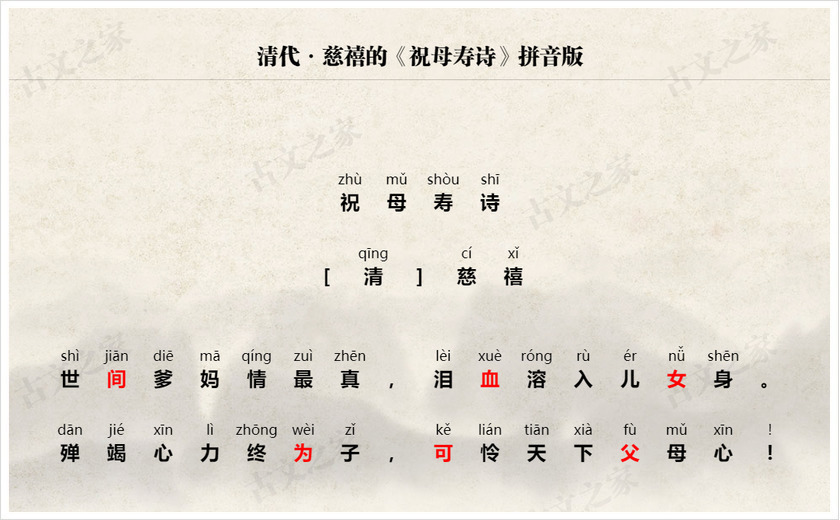 《祝母寿诗》拼音版