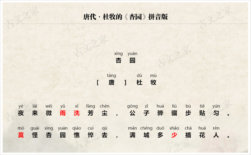 《杏园》拼音版