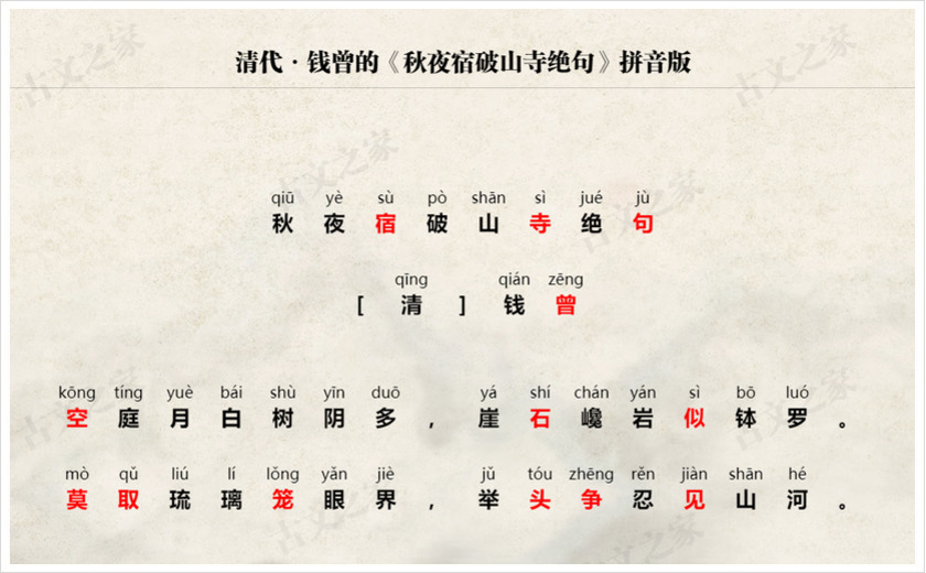 《秋夜宿破山寺绝句》拼音版