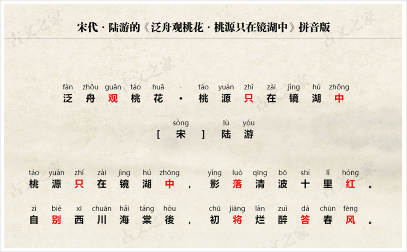 《泛舟观桃花·桃源只在镜湖中》拼音版