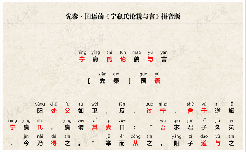 《宁嬴氏论貌与言》拼音版