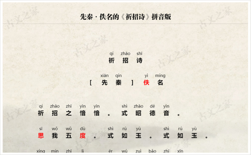 《祈招诗》拼音版