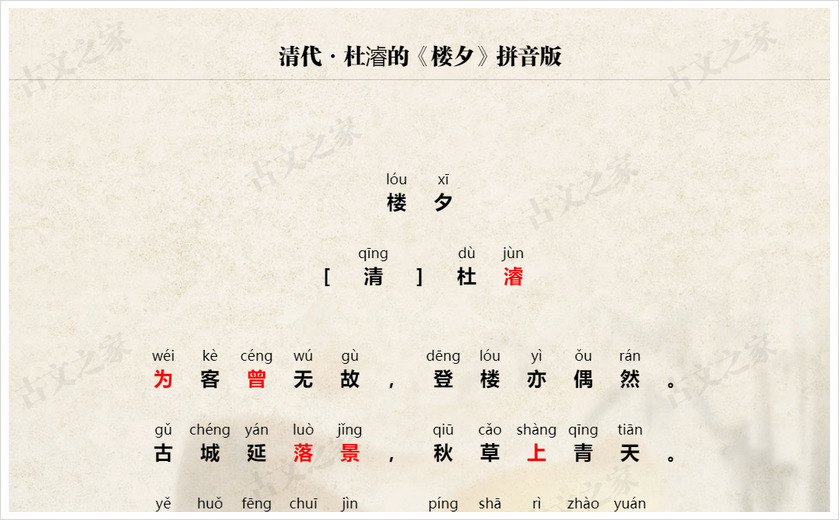 《楼夕》拼音版
