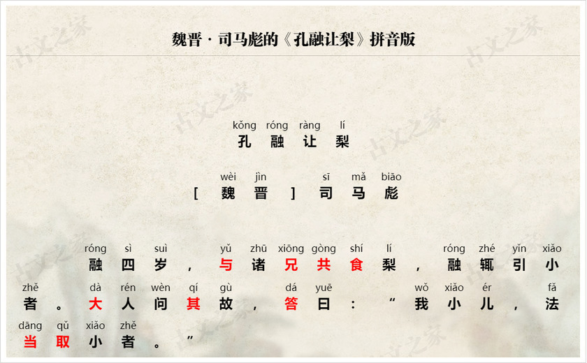 《孔融让梨》拼音版