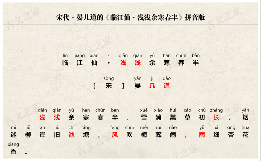 《临江仙·浅浅余寒春半》拼音版