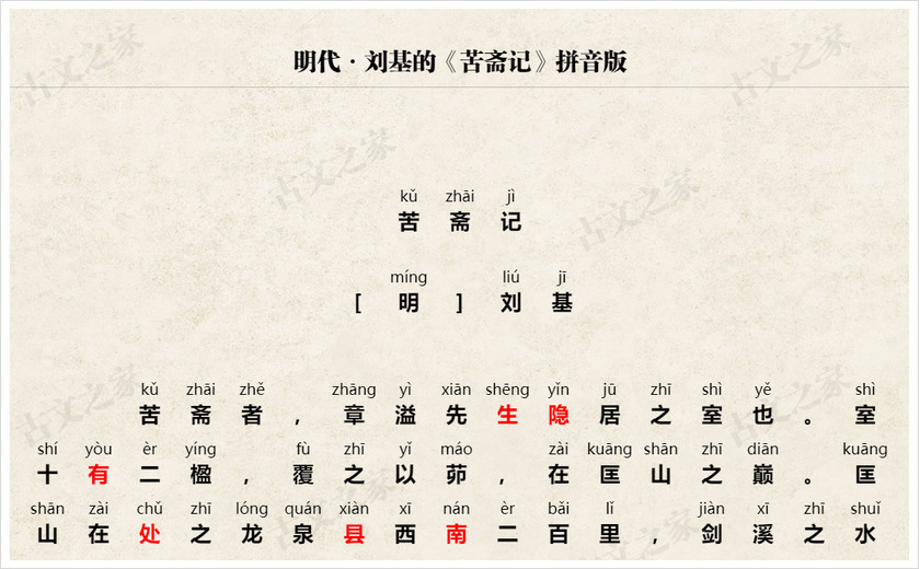 《苦斋记》拼音版