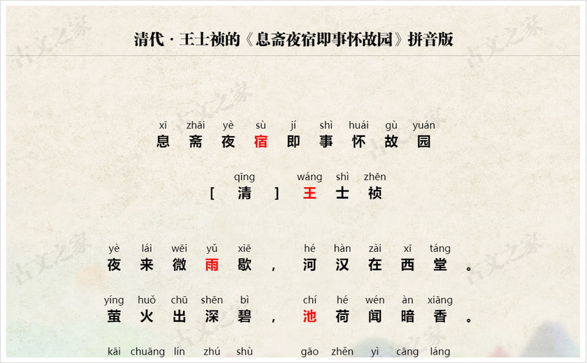 《息斋夜宿即事怀故园》拼音版