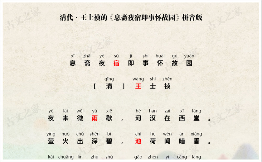 《息斋夜宿即事怀故园》拼音版