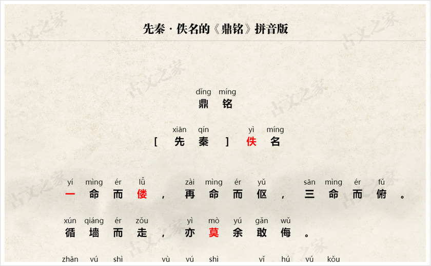 《鼎铭》拼音版