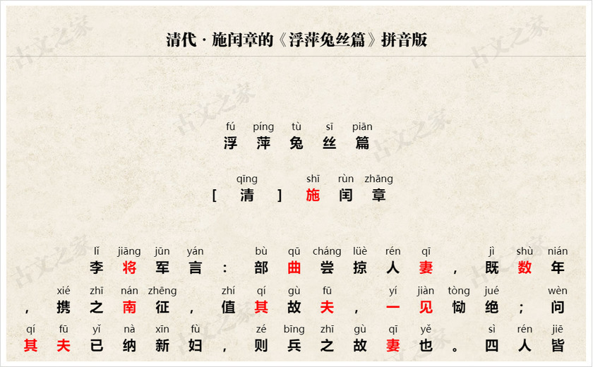 《浮萍兔丝篇》拼音版