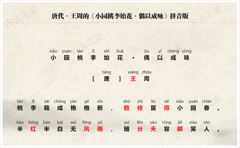《小园桃李始花·偶以成咏》拼音版