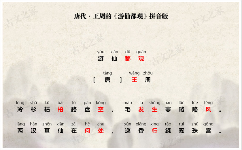 《游仙都观》拼音版