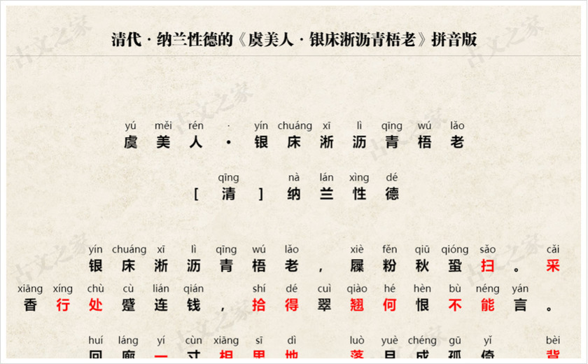 《虞美人·银床淅沥青梧老》拼音版