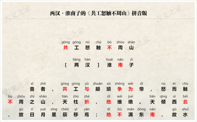 《共工怒触不周山》拼音版