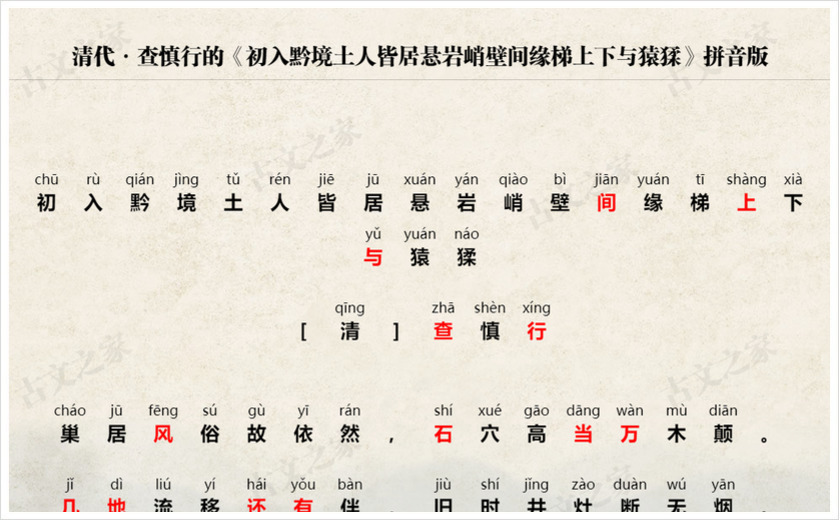 《初入黔境土人皆居悬岩峭壁间缘梯上下与猿猱》拼音版