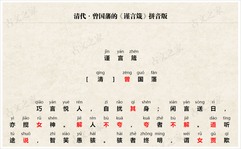 《谨言箴》拼音版