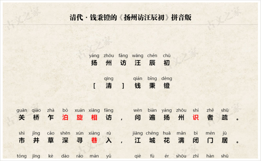 《扬州访汪辰初》拼音版