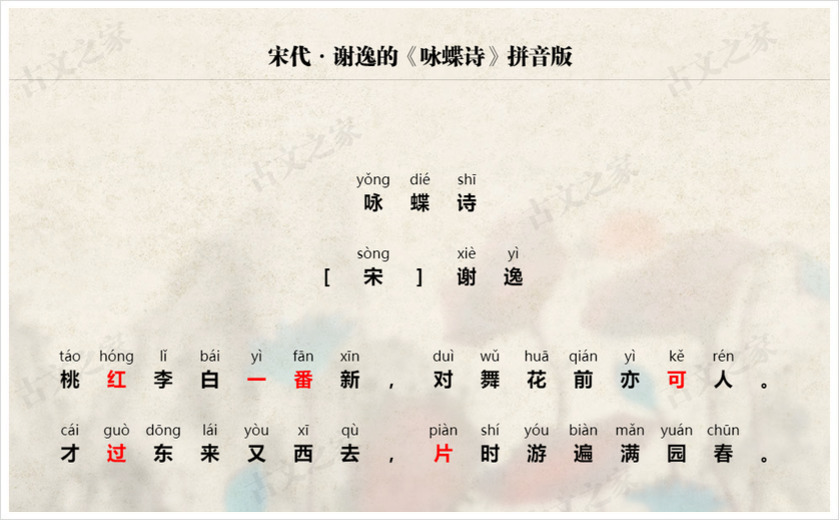 《咏蝶诗》拼音版