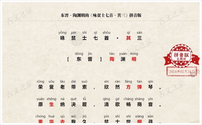 《咏贫士七首·其三》拼音版