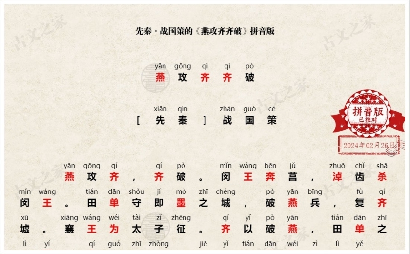 《燕攻齐齐破》拼音版