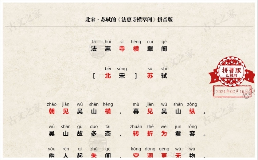 《法惠寺横翠阁》拼音版