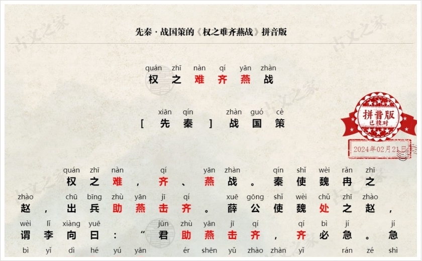 《权之难齐燕战》拼音版