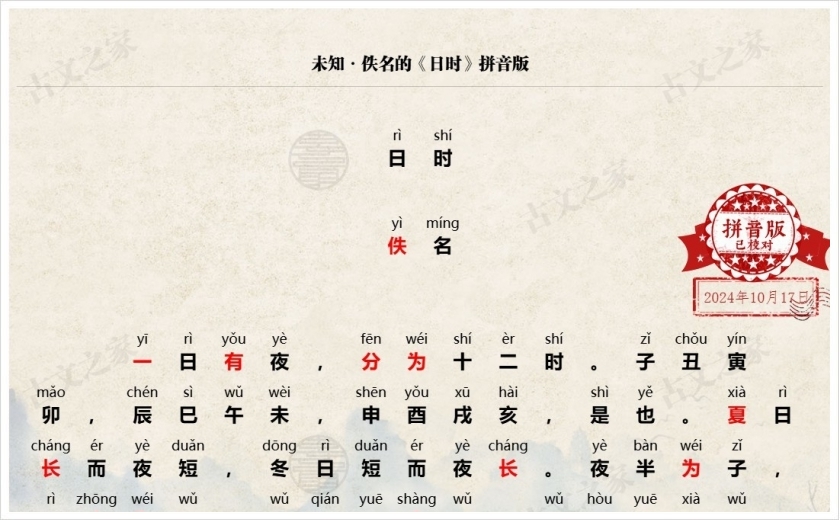 《日时》拼音版